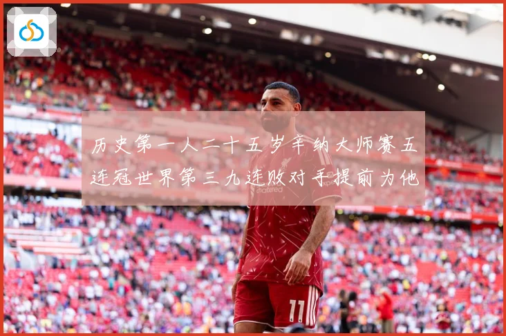 历史第一人二十五岁辛纳大师赛五连冠世界第三九连败对手提前为他赛场观察：最新赛事动态与深度分析
