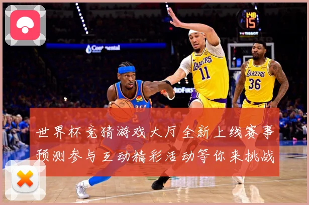 世界杯竞猜游戏大厅全新上线赛事预测参与互动精彩活动等你来挑战数据研判：最新赛事动态与深度分析