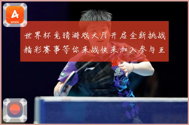 世界杯竞猜游戏大厅开启全新挑战精彩赛事等你来战快来加入参与互数据研判：最新赛事动态与深度分析