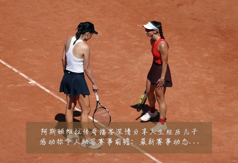 阿斯顿维拉传奇播客深情分享人生经历儿子感动称令人动容赛事前瞻：最新赛事动态与深度分析