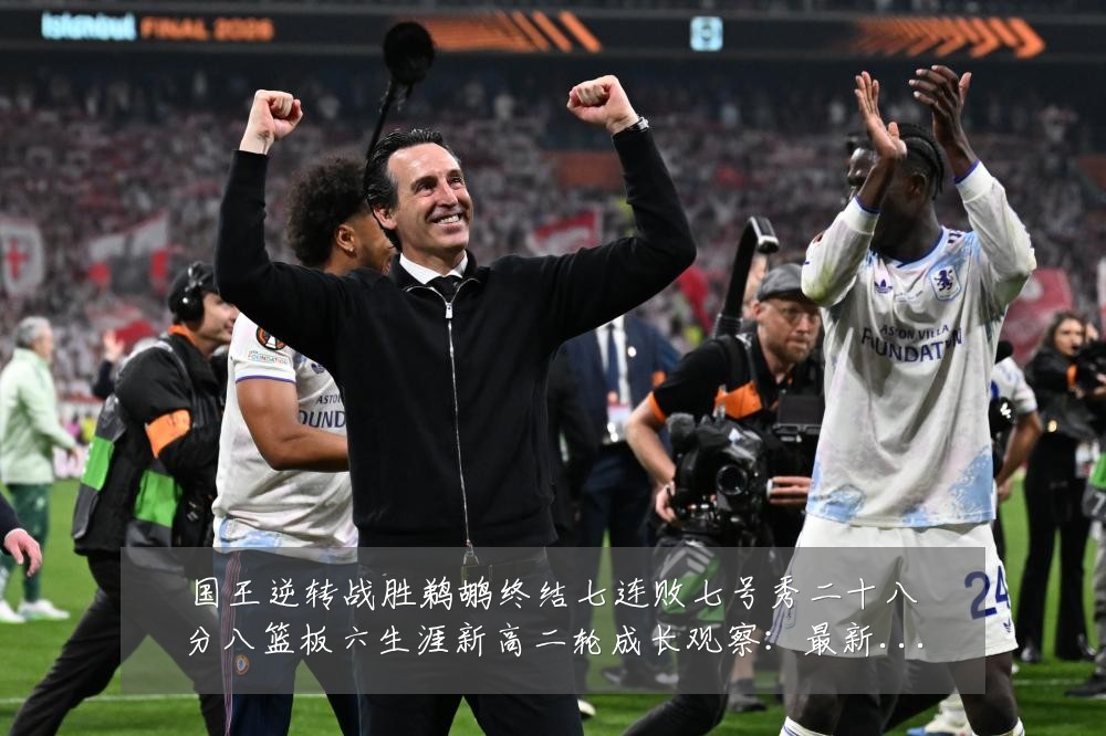国王逆转战胜鹈鹕终结七连败七号秀二十八分八篮板六生涯新高二轮成长观察:最新赛事动态与深度分析