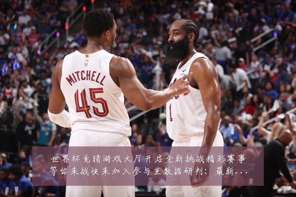世界杯竞猜游戏大厅开启全新挑战精彩赛事等你来战快来加入参与互数据研判:最新赛事动态与深度分析