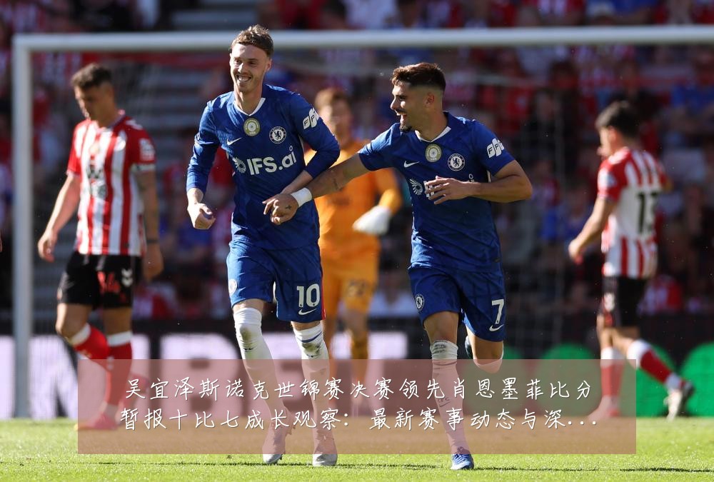 吴宜泽斯诺克世锦赛决赛领先肖恩墨菲比分暂报十比七成长观察:最新赛事动态与深度分析