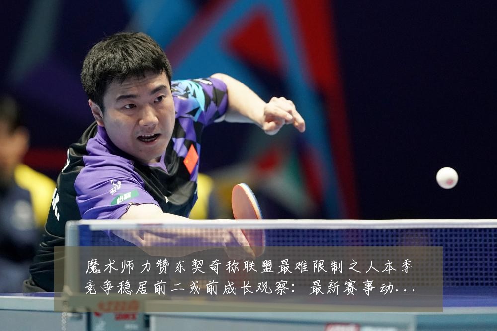 魔术师力赞东契奇称联盟最难限制之人本季竞争稳居前二或前成长观察:最新赛事动态与深度分析