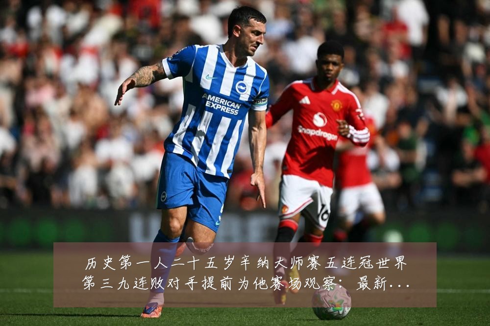 历史第一人二十五岁辛纳大师赛五连冠世界第三九连败对手提前为他赛场观察:最新赛事动态与深度分析