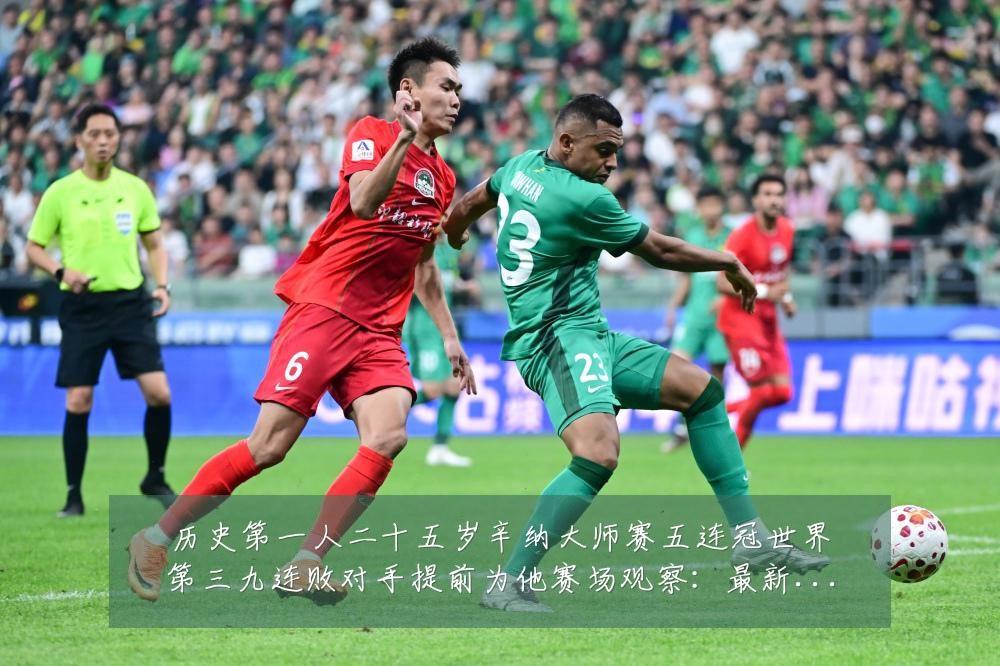历史第一人二十五岁辛纳大师赛五连冠世界第三九连败对手提前为他赛场观察:最新赛事动态与深度分析