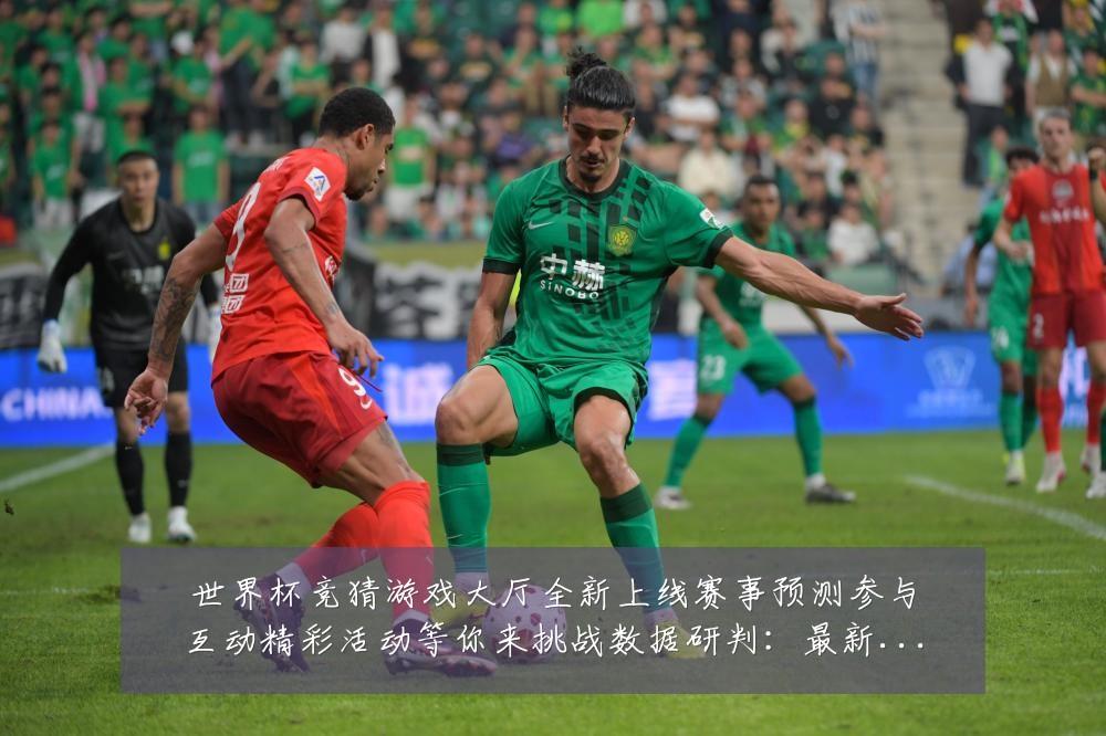 世界杯竞猜游戏大厅全新上线赛事预测参与互动精彩活动等你来挑战数据研判:最新赛事动态与深度分析