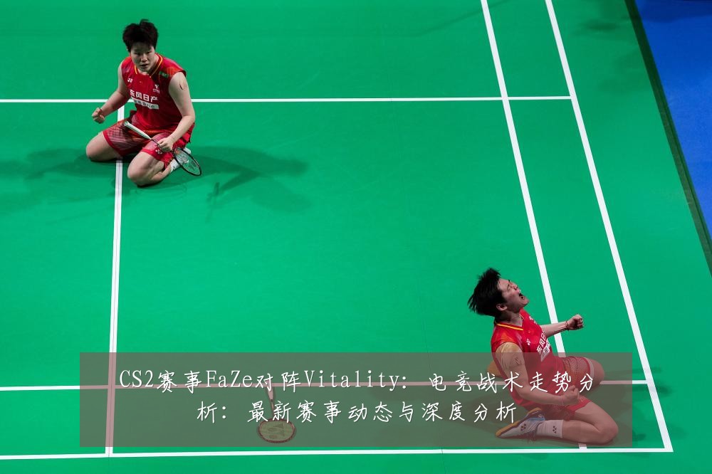 CS2赛事FaZe对阵Vitality:电竞战术走势分析:最新赛事动态与深度分析