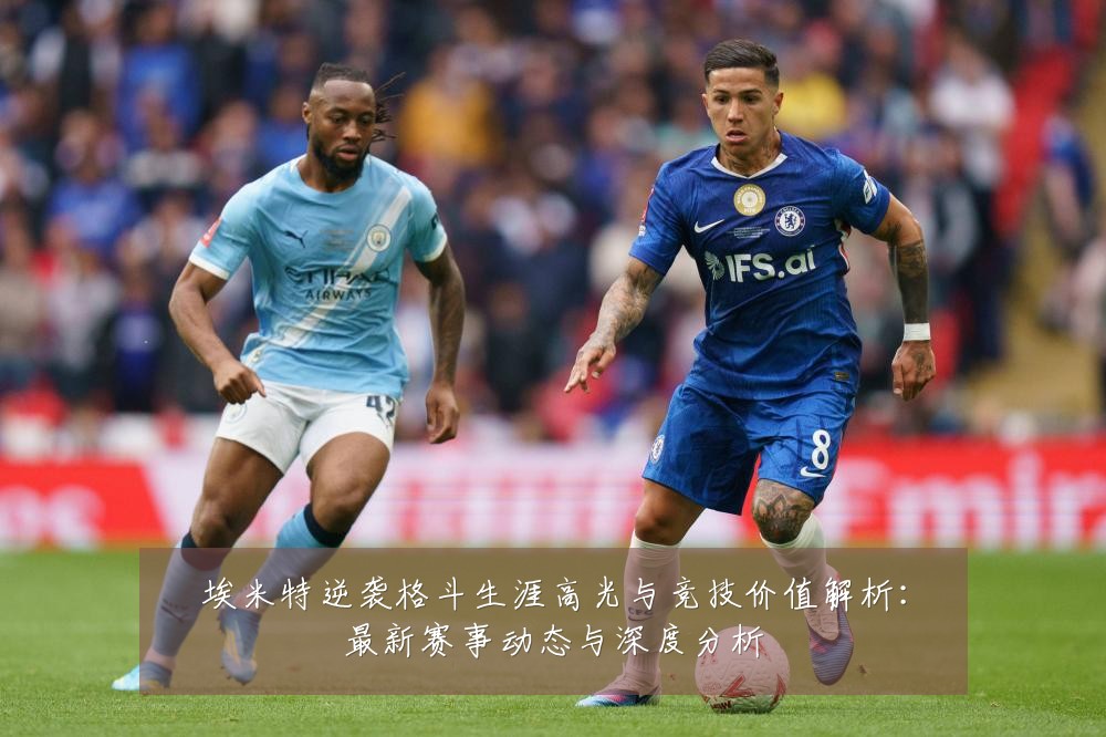 埃米特逆袭格斗生涯高光与竞技价值解析:最新赛事动态与深度分析